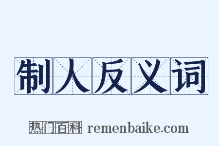 制人反义词是什么意思的图片